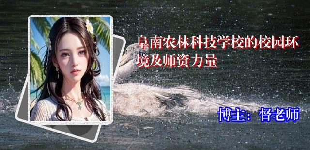 阜南农林科技学校的校园环境及师资力量