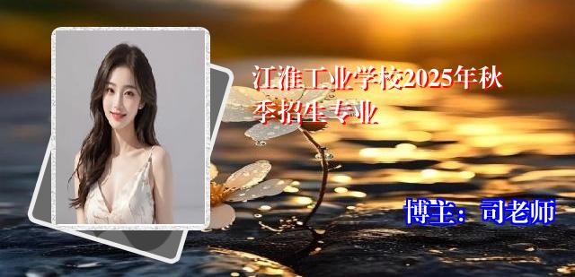 江淮工业学校2025年秋季招生专业