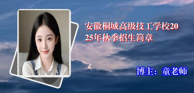 安徽桐城高级技工学校2025年秋季招生简章
