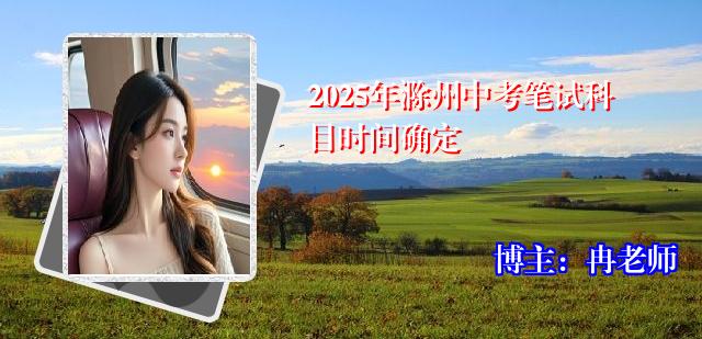 2025年滁州中考笔试科目时间确定