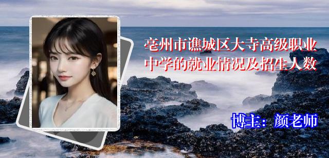 亳州市谯城区大寺高级职业中学的就业情况及招生人数