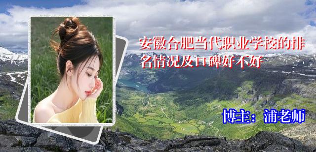 安徽合肥当代职业学校的排名情况及口碑好不好