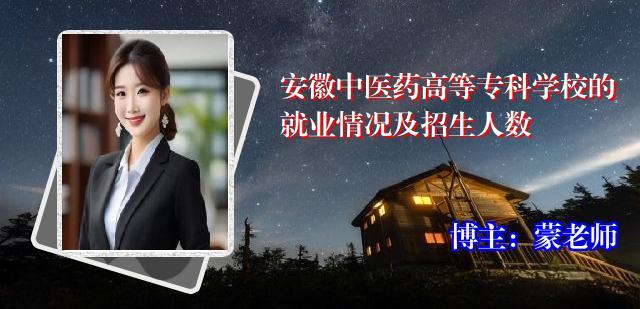 安徽中医药高等专科学校的就业情况及招生人数