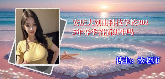 安庆大别山科技学校2025年春季招插班生吗