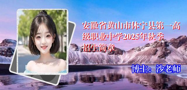 安徽省黄山市休宁县第一高级职业中学2025年秋季招生简章