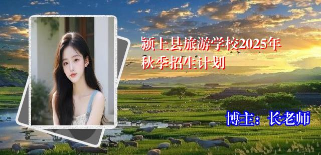 颍上县旅游学校2025年秋季招生计划