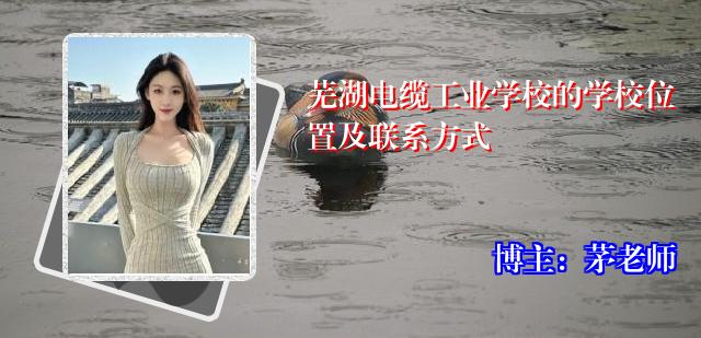 芜湖电缆工业学校的学校位置及联系方式