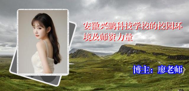 安徽兴鹏科技学校的校园环境及师资力量