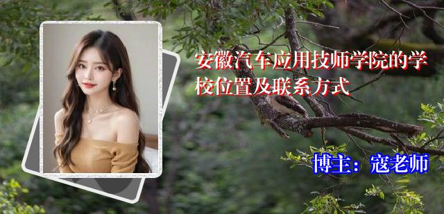 安徽汽车应用技师学院的学校位置及联系方式