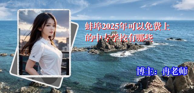 蚌埠2025年可以免费上的中专学校有哪些