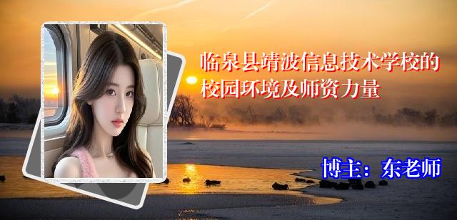 临泉县靖波信息技术学校的校园环境及师资力量