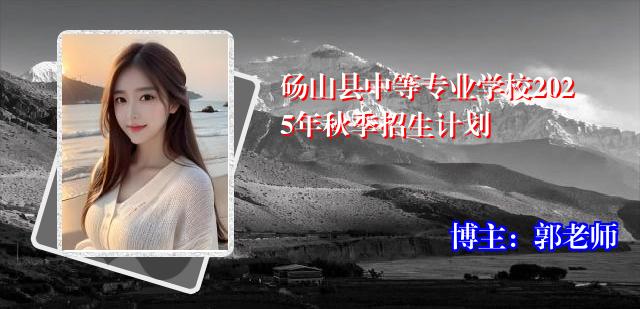 砀山县中等专业学校2025年秋季招生计划