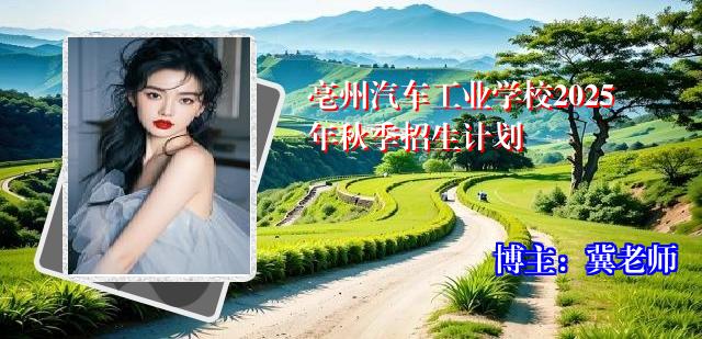 亳州汽车工业学校2025年秋季招生计划