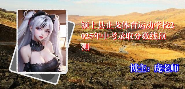 颍上县止戈体育运动学校2025年中考录取分数线预测
