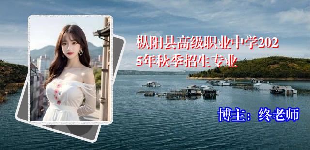 枞阳县高级职业中学2025年秋季招生专业