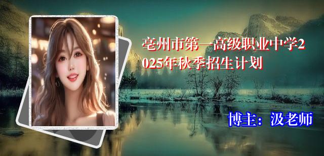 亳州市第一高级职业中学2025年秋季招生计划