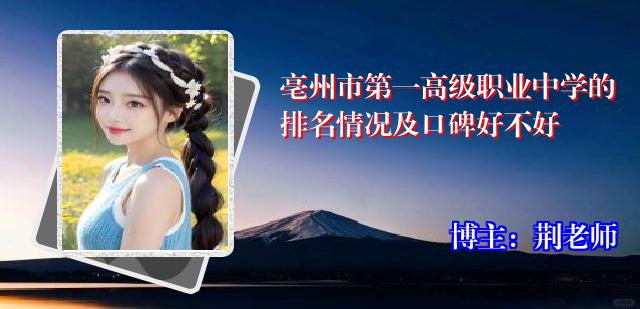 亳州市第一高级职业中学的排名情况及口碑好不好