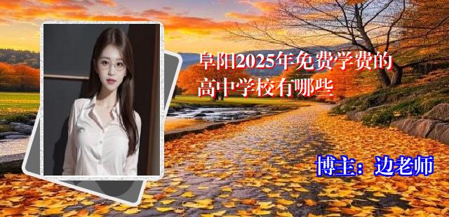 阜阳2025年免费学费的高中学校有哪些