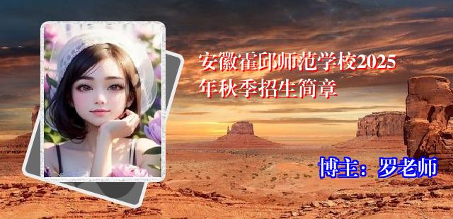 安徽霍邱师范学校2025年秋季招生简章
