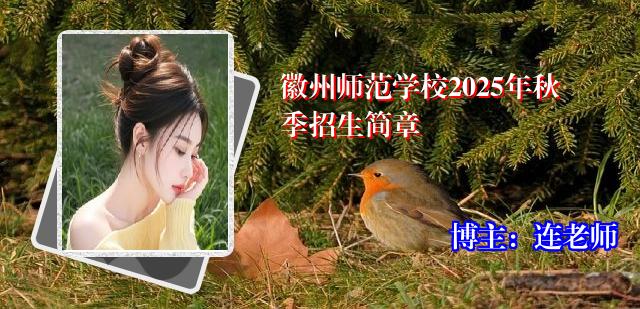 徽州师范学校2025年秋季招生简章
