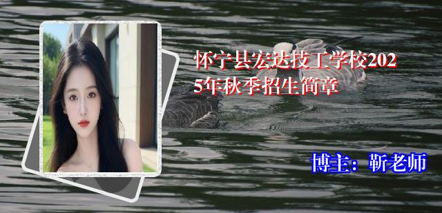 怀宁县宏达技工学校2025年秋季招生简章