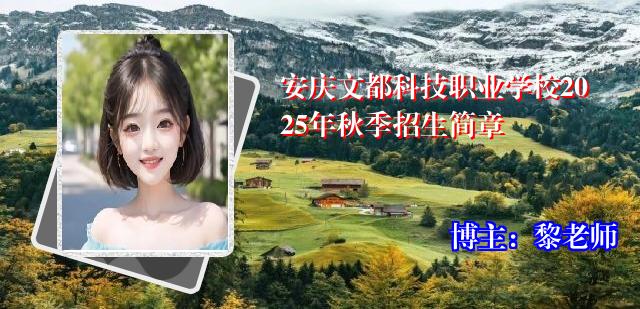安庆文都科技职业学校2025年秋季招生简章
