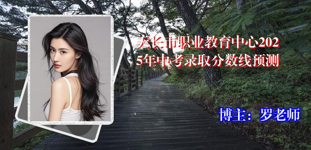 天长市职业教育中心2025年中考录取分数线预测