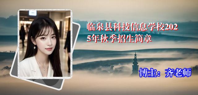 临泉县科技信息学校2025年秋季招生简章