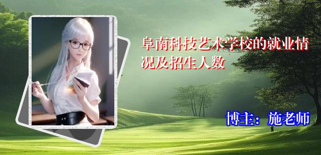 阜南科技艺术学校的就业情况及招生人数