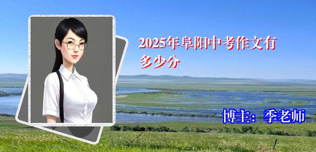 2025年阜阳中考作文有多少分