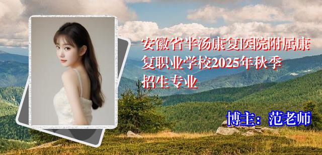 安徽省半汤康复医院附属康复职业学校2025年秋季招生专业