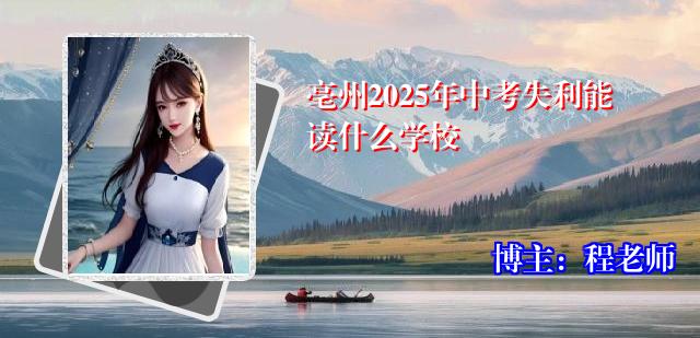 亳州2025年中考失利能读什么学校