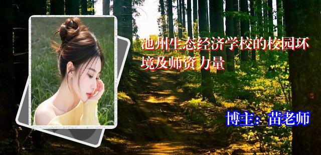 池州生态经济学校的校园环境及师资力量