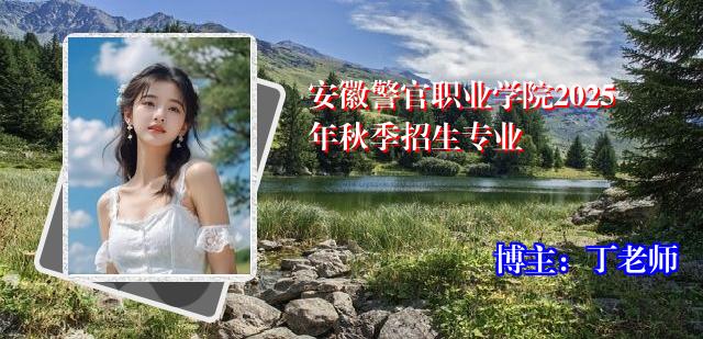 安徽警官职业学院2025年秋季招生专业