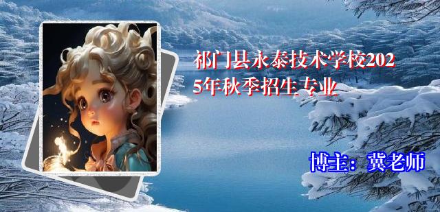 祁门县永泰技术学校2025年秋季招生专业