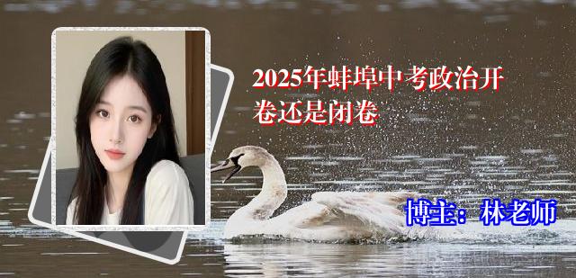 2025年蚌埠中考政治开卷还是闭卷