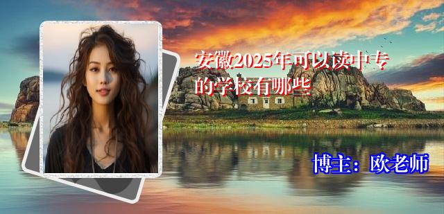 安徽2025年可以读中专的学校有哪些