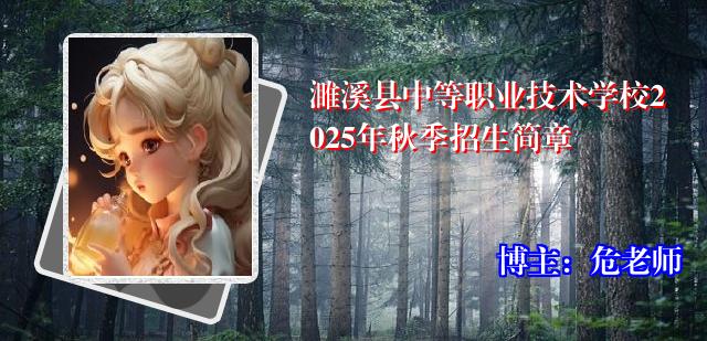 濉溪县中等职业技术学校2025年秋季招生简章