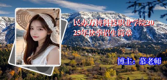 民办万博科技职业学院2025年秋季招生简章