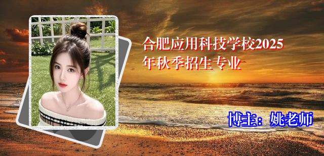 合肥应用科技学校2025年秋季招生专业