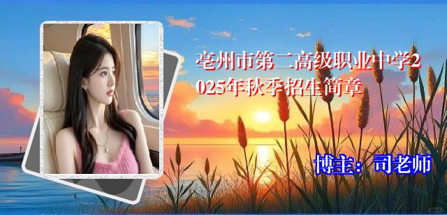 亳州市第二高级职业中学2025年秋季招生简章