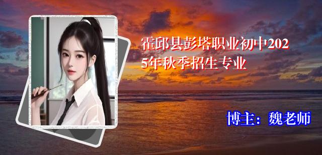 霍邱县彭塔职业初中2025年秋季招生专业