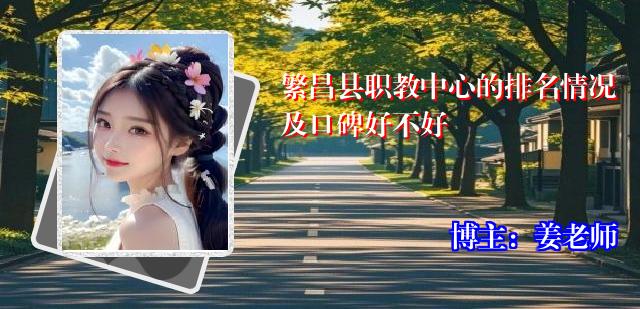 繁昌县职教中心的排名情况及口碑好不好