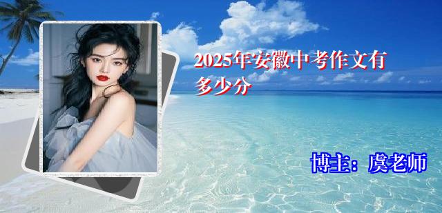 2025年安徽中考作文有多少分