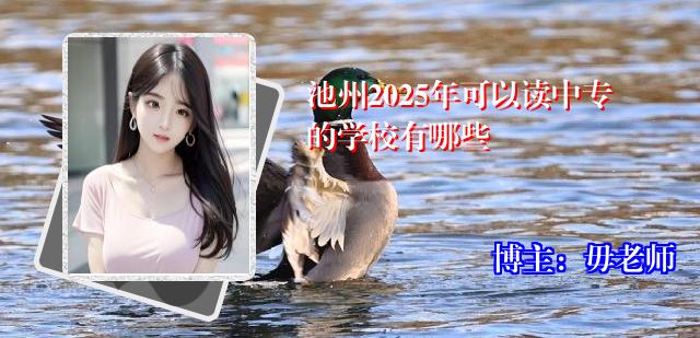 池州2025年可以读中专的学校有哪些