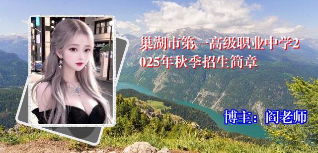 巢湖市第一高级职业中学2025年秋季招生简章