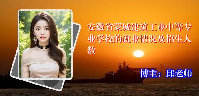 安徽省蒙城建筑工业中等专业学校的就业情况及招生人数