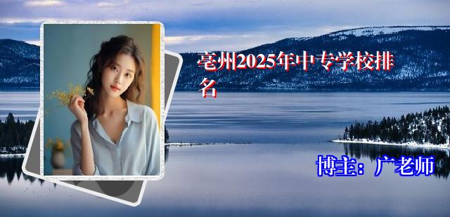 亳州2025年中专学校排名