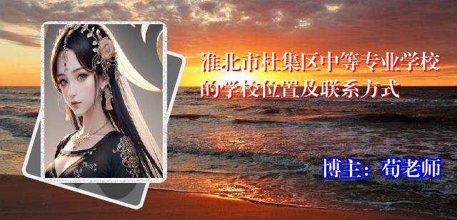 淮北市杜集区中等专业学校的学校位置及联系方式