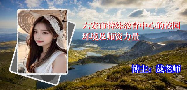 六安市特殊教育中心的校园环境及师资力量